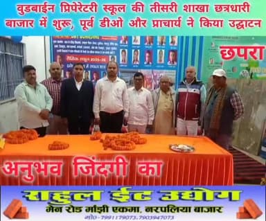 छपरा शहर के नेहरू चौक के समीप स्थित आजाद नगर में पिछले दस वर्षों से संचालित वुडबाईन प्रिपेरेटरी स्कूल की तीसरी शाखा भगवा...