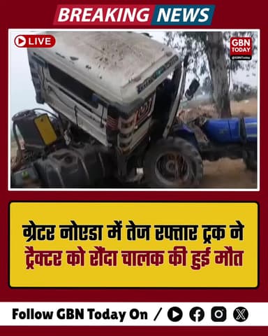 जेवर: तेज रफ्तार ट्रक ने ट्रैक्टर को मारी टक्कर, चालक की मौत।
#GreaterNoida #RoadAccident #Jewar #BreakingNews