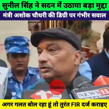Sunil Singh का बड़ा आरोप | मंत्री Ashok Choudhary की डिग्री पर सदन में खड़ा किया सवाल, बोले FIR कराइए
#SunilSingh #Asho...