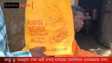 ରାସ୍ତା ରୁ ଟଙ୍କା ଭର୍ତ୍ତି ବ୍ୟାଗ୍ ପାଇ ଫେରାଇ ଦେଲେ ବାବା