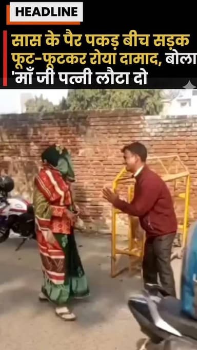 सास के पैर पकड़ बीच सड़क फूट-फूटकर रोया दामाद, बोला- 'माँ जी पत्नी लौटा दो'
#DesiKalesh #FamilyDrama #ViralVideo #Funny...