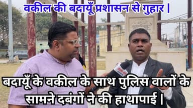 बदायूँ के वकील के साथ पुलिस वालों के सामने दबंगों ने की हाथापाई | #Budaun #ViralNews #TopNews #ViralKhabar #nonfollowers...