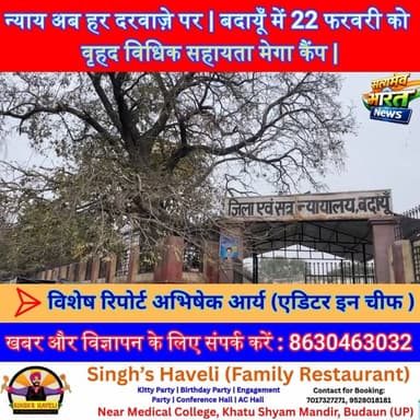 न्याय अब हर दरवाज़े पर | बदायूँ में 22 फरवरी को वृहद विधिक सहायता मेगा कैंप | बड़ी पहल #BadaunNews #NyayAapkeDwar #Vidhi...