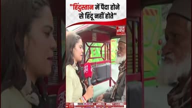 Mohan Bhagwat on Muslim: "हिंदुस्तान में पैदा होने से हिंदू नहीं होते" #hinduvsmuslim #rss #bjp