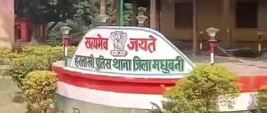 हरलाखी: करुणा पंचायत समिति सदस्य की बाइक दरवाजे से हुई चोरी, हरलाखी थाने में मामला दर्ज