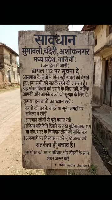 बच्चा चोरों से सावधान रहे