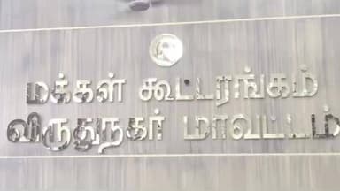 விருதுநகர்: வாக்காளர் பட்டியல் வெளியிடுவது தொடர்பான ஆய்வுக் கூட்டம் நடைபெற்றது