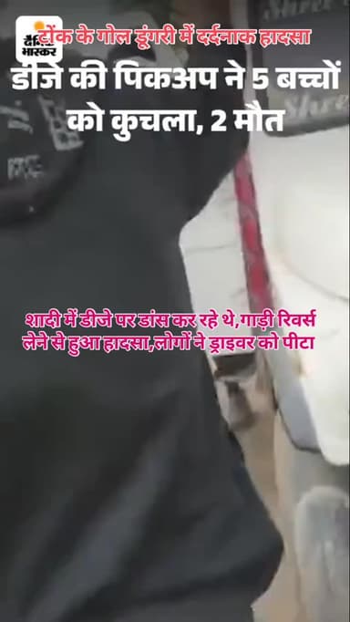 टोंक के गोल डूंगरी में दर्दनाक हादसा,डीजे पर डांस कर रहे थे,गाड़ी रिवर्स लेने से हुआ हादसा,लोगों ने ड्राइवर को पीटा,शादी ...