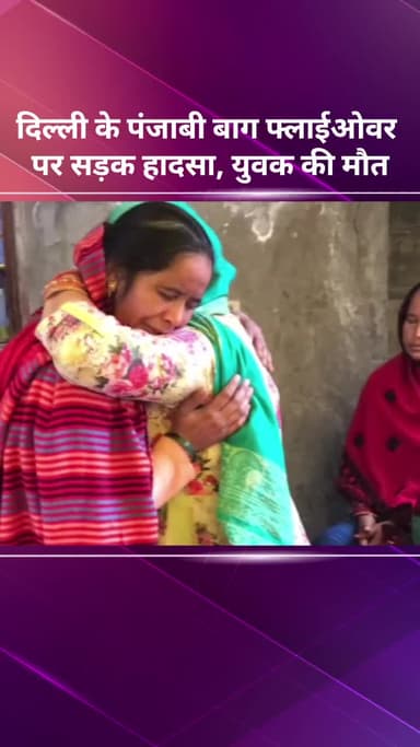 अलीपुर: दिल्ली के पंजाबी बाग फ्लाईओवर पर सड़क हादसे में युवक की मौत