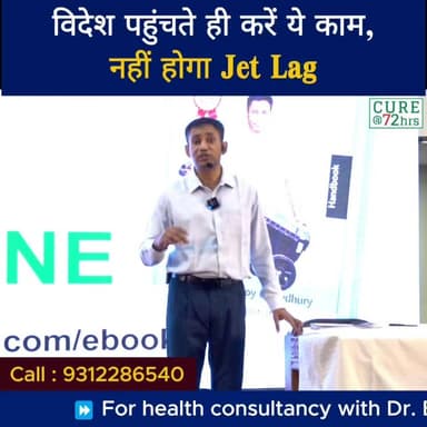 विदेश पहुंचते ही करें ये काम,नहीं होगा Jet Lag
Helpline Number : 9312286540
#DrbiswarooproyChowdhury #drbrc #JetLag #Tr...