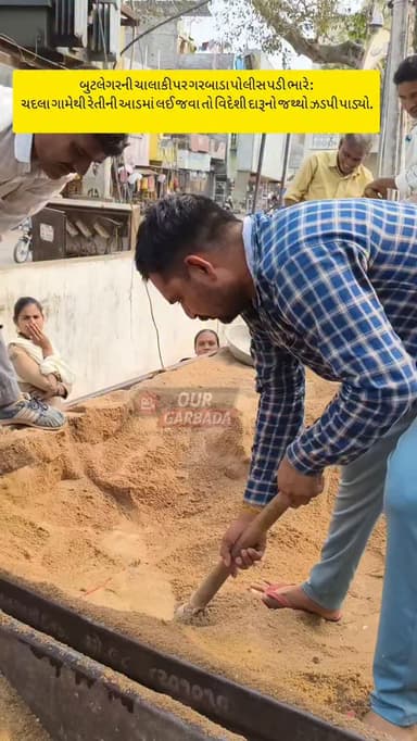 બુટલેગરની ચાલાકી પર ગરબાડા પોલીસ પડી ભારે : ચદલા ગામેથી રેતીની આડમાં લઈ જવા તો વિદેશી દારૂનો જથ્થો ઝડપી પાડ્યો.