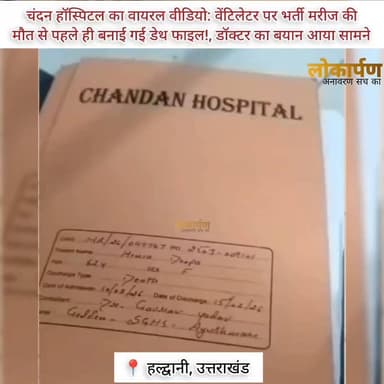 वेंटिलेटर पर भर्ती मरीज की मौत से पहले ही बनाई गई डेथ फाइल!, डॉक्टर का बयान आया सामने
#lokaarpan #uttarakhand #haldwani