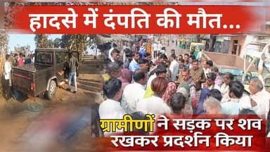 हादसे में दंपती की मौत,ग्रामीणों ने सड़क पर शव रखकर प्रदर्शन किया। #एक्सीडेंट #accident #प्रदर्शन #लोकलखबरें #टीकमगढ़ #...