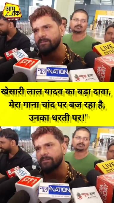 Khesari Lal Yadav का बड़ा दावा "मेरा गाना चांद पर बज रहा है, उनका धरती पर! #aaptaknewspoint #shortsreels #shortsviral #p...