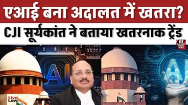 एआई बना अदालत में खतरा? CJI सूर्यकांत ने बताया खतरनाक ट्रेंड
#SupremeCourt #IndianJudiciary #AIInLaw #ArtificialIntelli...