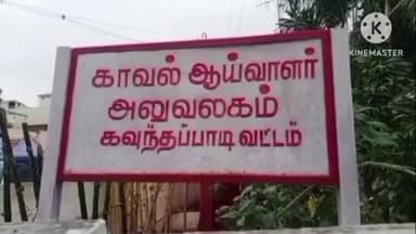 ஈரோடு: ஈரோடு அருகே தடை செய்யப்பட்ட குட்கா 250 கிலோ எடையுள்ள பொருளை விற்றதாக ஒருவ சிர் கைது