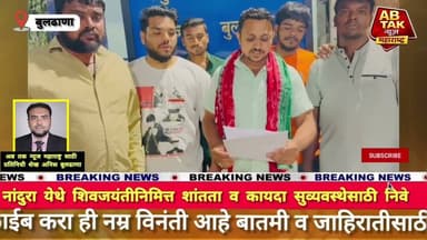 नांदुरा येथे शिवजयंतीनिमित्त शांतता व कायदा सुव्यवस्थेसाठी निवेदन,,,