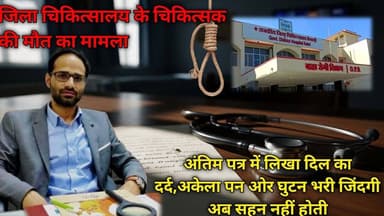 चिकित्सक ने लिखा मौत का दर्द@kankawatiupdatekekri7987