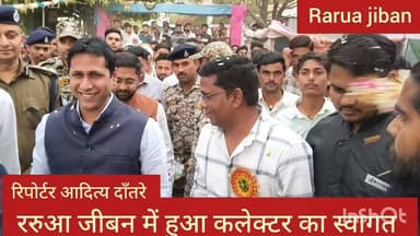 ररुआ जीबन में हुआ दतिया कलेक्टर स्वप्निल बानखड़े का स्वागत
#virelvideoreels #MadhyaPradesh #spdatia #police #swapnilwank...