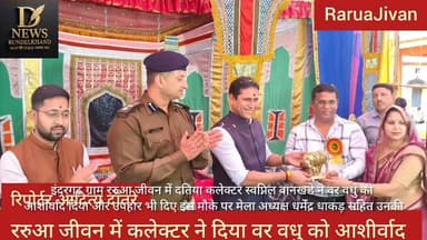 ररुआ जीवन में दतिया कलेक्टर स्वप्निल वानखडे ने बर वधु को दिया आशीर्वाद और उपहार
#virelvideoreels #spdatia #swapnilwankh...