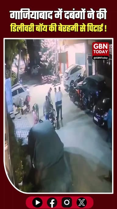 गाजियाबाद: शालीमार गार्डन में ब्लिंकिट डिलीवरी बॉय की बेरहमी से पिटाई।
#Ghaziabad #Crime #Blinkit #CCTV