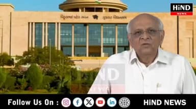 ગુજરાતનું વર્ષ 2026-27 નું બજેટ નાણાં મંત્રી કનુભાઈ દેસાઈએ વિધાનસભામાં રજૂ કર્યું એ બદલ અભિનંદન પાઠવતા મુખ્યમંત્રી
Hind...