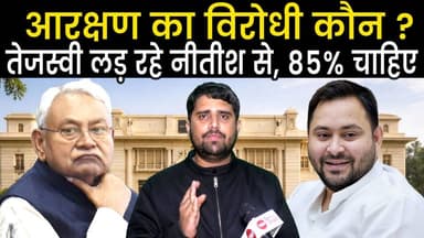 आरक्षण का विरोधी कौन ? Nitish Kumar से Tejashwi Yadav मांग रहे 85 %, मिलेगा क्या ? | Radar | EP - 39
#TejashwiYadav #Nit...