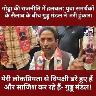 "साजिशों से नहीं डरता": लोकप्रियता देख घबराए विपक्ष पर गुड्डू मंडल का सीधा हमला।
#GoddaPolitics #GudduMandal #JharkhandP...
