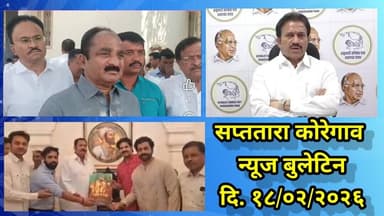 सप्ततारा कोरेगाव न्यूज बुलेटिन दि. १८/०२/२०२६