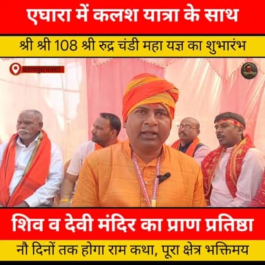 कलश यात्रा के साथ श्री श्री 108 श्री रुद्र चंडी महायज्ञ सह शिव एवं देवी मंदिर प्राण-प्रतिष्ठा का भव्य शुभारंभ