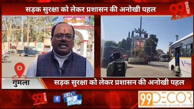 #गुमला : #सड़क #सुरक्षा को #लेकर #प्रशासन की #अनोखी #पहल