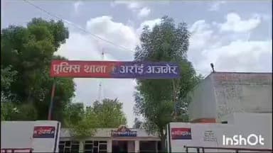 अरैन: अराई की काकलवाड़ा क्षेत्र में चार बकरियां और तीन बकरा हुए चोरी, अराई थाने में अज्ञात चोरों के खिलाफ मामला दर्ज