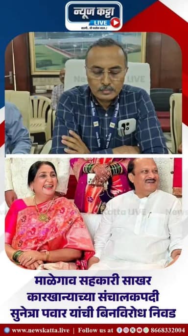 BARAMATI BREAKING : माळेगाव सहकारी साखर कारखान्याच्या संचालकपदी उपमुख्यमंत्री सुनेत्रा अजित पवार यांची बिनविरोध निवड करण...