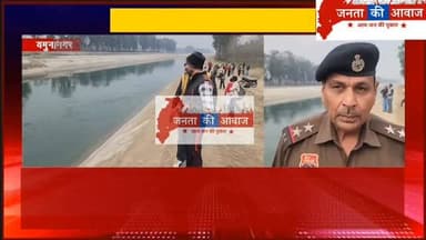 यमुनानगर: नहर में पूजा सामग्री फेंकने गये 2 भाई पानी के तेज बहाव की चपेट में आने से बहे...
#Haryana #YamunanagarNews #b...