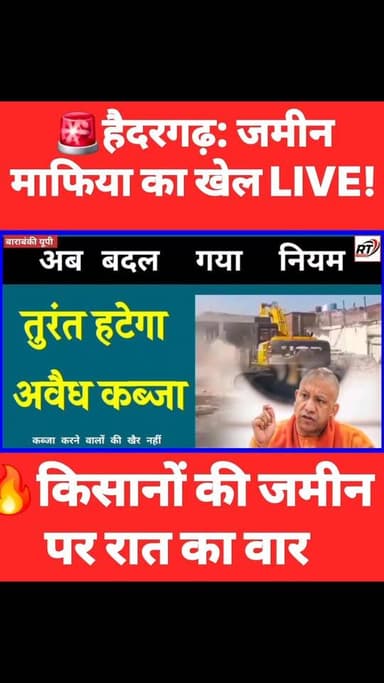 #भू_माफिया का #महासंग्राम! जमीन पर #काला_ऑपरेशन
🔥 #हैदरगढ़ में #जमीन_माफिया का #काला_खेल #बेनकाब! रात में #जेसीबी, दिन म...