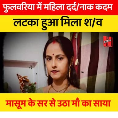 गोपालगंज - फुलवरिया में महिला ने उठाया गलत कदम, मासूम के सर से उठा माँ का साया
#gopalganj #news #bigupdate