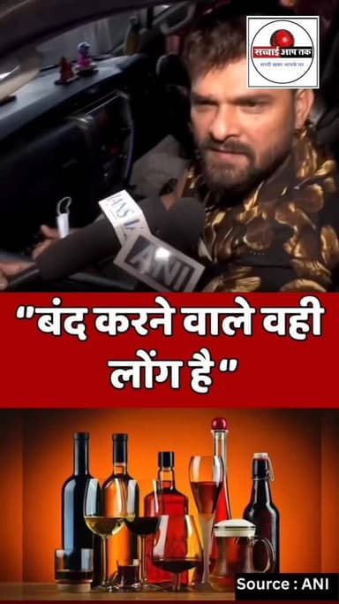 शराब बंदी पर घमासान, बंद करने वाले वही लोग हैं- Khesari Lal Yadav
Tejashwi Yadav सच्चाई आप तक न्यूज 24 #reelsviralシfb #...