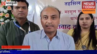 AMRAVATI :भातकुली येथे जनसंवाद तक्रार निवारण कार्यक्रम उत्साहात#Chandrashekharbavankule