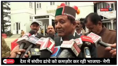 शिमला : देश में संघीय ढांचे को कमज़ोर कर रही भाजपा- नेगी #ChambaExpress
#HimachalNews
#HPBreaking
#BreakingNews