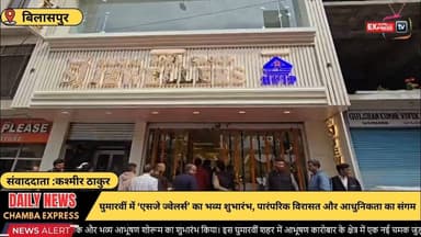 बिलासपुर :घुमारवीं में ‘एसजे ज्वेलर्स’ का भव्य शुभारंभ, पारंपरिक विरासत और आधुनिकता का संगम #HimachalNews
#HPBreaking
#B...