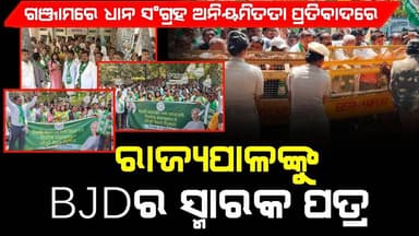 ଗଞ୍ଜାମରେ ଧାନ ସଂଗ୍ରହ ଅନିୟମିତତା ପ୍ରତିବାଦରେ ରାଜ୍ୟପାଳଙ୍କୁ BJDର ସ୍ମାରକ ପତ୍ର
