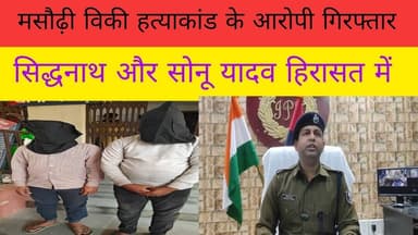 विकी कुमार हत्याकांड का आरोपी साढ़ू सिद्धनाथ और सोनू यादव गिरफ्तार आगे पुलिस और अन्य जांच में जुटी