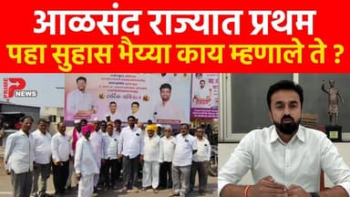 आळसंद राज्यात प्रथम पहा सुहास भैय्या काय म्हणाले ते...?