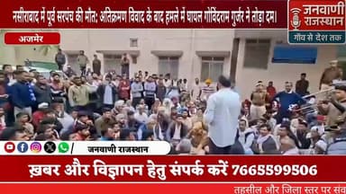 नसीराबाद में पूर्व सरपंच की मौत: अतिक्रमण विवाद के बाद हमले में घायल गोविंदराम गुर्जर ने तोड़ा दम #RajasthanNews #Breaki...