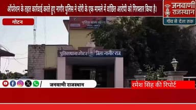 ऑपरेशन के तहत कार्रवाई करते हुए नागौर पुलिस ने चोरी के एक मामले में वांछित आरोपी को गिरफ्तार किया है। #nagour #BreakingN...