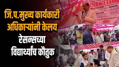जि प मुख्य कार्यकारी अधिकाऱ्यांनी केलय रेसन्सच्या विद्यार्थ्यांच कौतुक