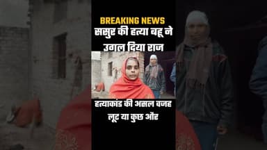 बहू ने उगल दिया राज.....#shorts