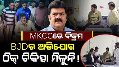 MKCGରେ ବିକ୍ରମ:BJDର ଅଭିଯୋଗ ଠିକ୍ ଚିକିତ୍ସା ମିଳୁନି !