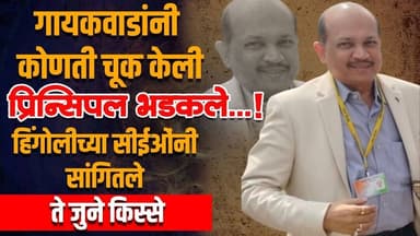 गायकवाडांनी कोणती चूक केली, प्रिन्सिपल भडकले...!हिंगोलीच्या सीईओंनी सांगितले ते जुने किस्से