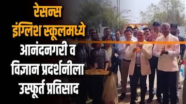 रेसन्स इंग्लिश स्कूलमध्ये आनंदनगरी व विज्ञान प्रदर्शनीला उत्स्फूर्त प्रतिसाद